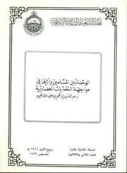 الوحدة بين المسلمين وأثرها في مواجهة التحديات الحضارية