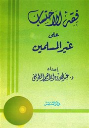 فقه الاحتساب على غير المسلمين