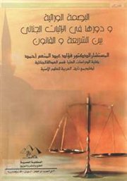 البصمة الوراثية ودورها في الإثبات الجنائي بين الشريعة والقانون (Word)