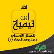 نقد ابن تيمية للمنطق الأرسطي ومشروعه المضاد