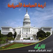 أزمة السياسة الأمريكية