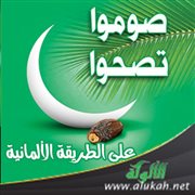 صوموا تصحوا... على الطريقة الألمانية