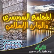 المجتمع السويسري والوارد الإسلامي