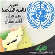 تقرير للأمم المتحدة عن قتلى أفغانستان