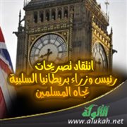 انتقاد تصريحات رئيس وزراء بريطانيا السلبية تجاه المسلمين