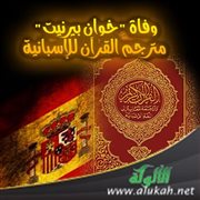 وفاة خوان بيرنيت مترجم القرآن للإسبانية