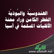 الهندوسيَّة والبُوذيَّة.. الخطر الكامن وراءَ محنة الأقليات المسلمة في آسيا