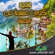 فخور بكوني مسلما من النمسا