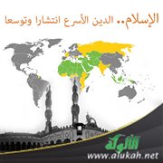 الإسلام.. الدين الأسرع انتشارا وتوسعا في العالم