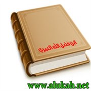 ابن فضل الله العمري وكتابه مسالك الأبصار في ممالك الأمصار (2)