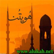من أسرار هويتنا الإسلامية