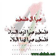 صبرًا آل فلسطين (قصيدة)