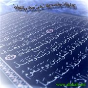 تعليقات وتصحيفات فيمعاني القرآن (1)