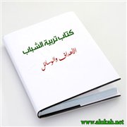 قراءة مختصرة لكتاب تربية الشباب الأهداف والوسائل
