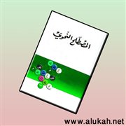 شعريّة المصطلح النحوي في رسالة للرافعي