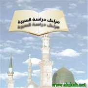 مراحل دراسة السيرة