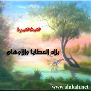 بلاد العطايا والأوهام
