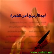 أديم الأرض في أعين الشعراء