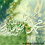 تعظيم النبي ووجوب محبته وطاعته (3)