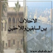 الاختلاف بين السابقين واللاحقين