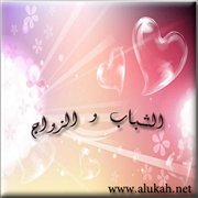الشباب والزواج