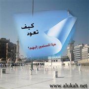 كيف تعود عزة المسلمين إليهم؟