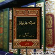 مختصر الكلام على بلوغ المرام ( باب إزالة النجاسة وبيانها)