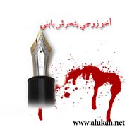 أخو زوجي يتحرش بابني