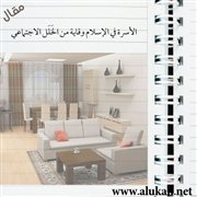 الأسرة في الإسلام وقاية من الخَلَل الاجتماعي