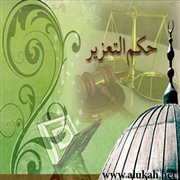 حكم التعزير