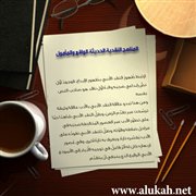 المناهج النقدية الحديثة الواقع والمأمول