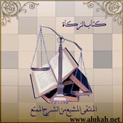 المنتقى المشبع من الشرح الممتع (25)