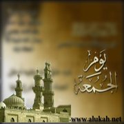 في فضل يوم الجمعة