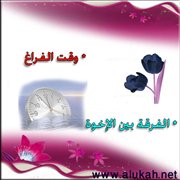 الفرقة بين الإخوة ووقت الفراغ
