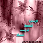 الوصايا الذهبية الخمسة للنساء