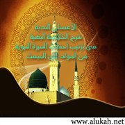 من المولد إلى المبعث (1)