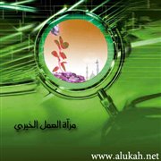 مرآة العمل الخيري (64)