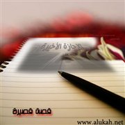 الإجازة الأخيرة