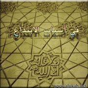 في أسباب الابتداع