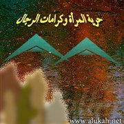 حرية المرأة وكرامات الرجال