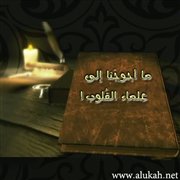 ما أحوجنا إلى علماء القلوب!
