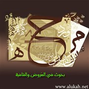 بحوث في العَروض والقافية (1)