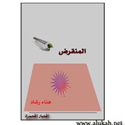 المنقرض