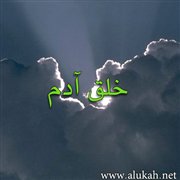 خلق آدم بين الأصل والصورة