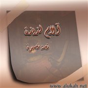 آلام لذيذة