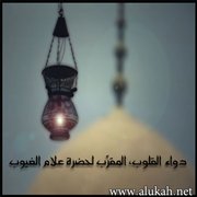 دواء القلوب، المقرب لحضرة علام الغيوب (1)