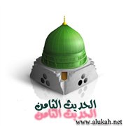 تخريج المجلس الثالث من أمالي المخلدي الحديث الثامن