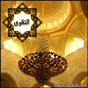 من ديوان الإيمان (التقوى)