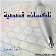 تلكسات قصصية