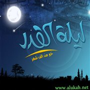 في ليلة القدر